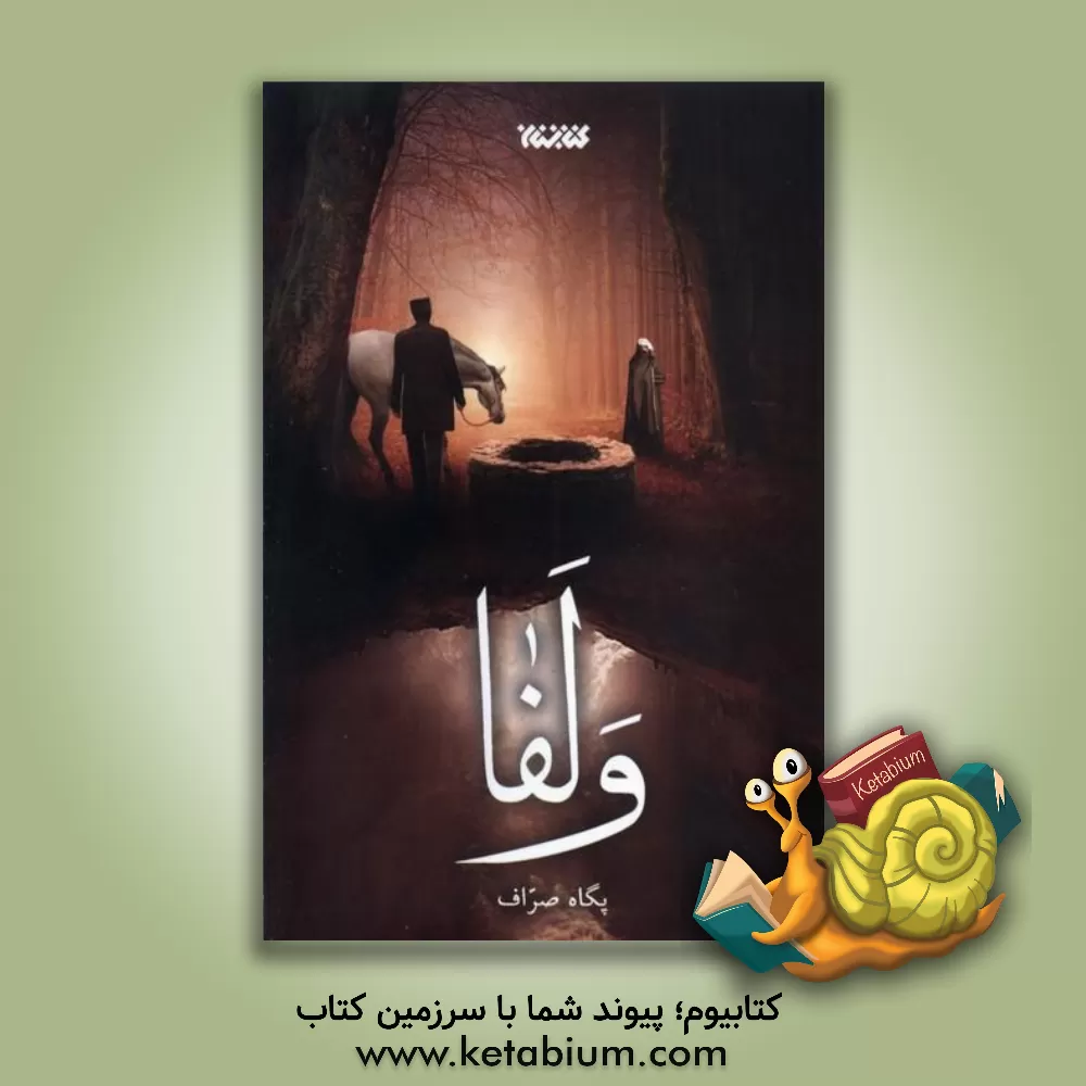 کتاب ولفا اثر پگاه صراف‌معیری