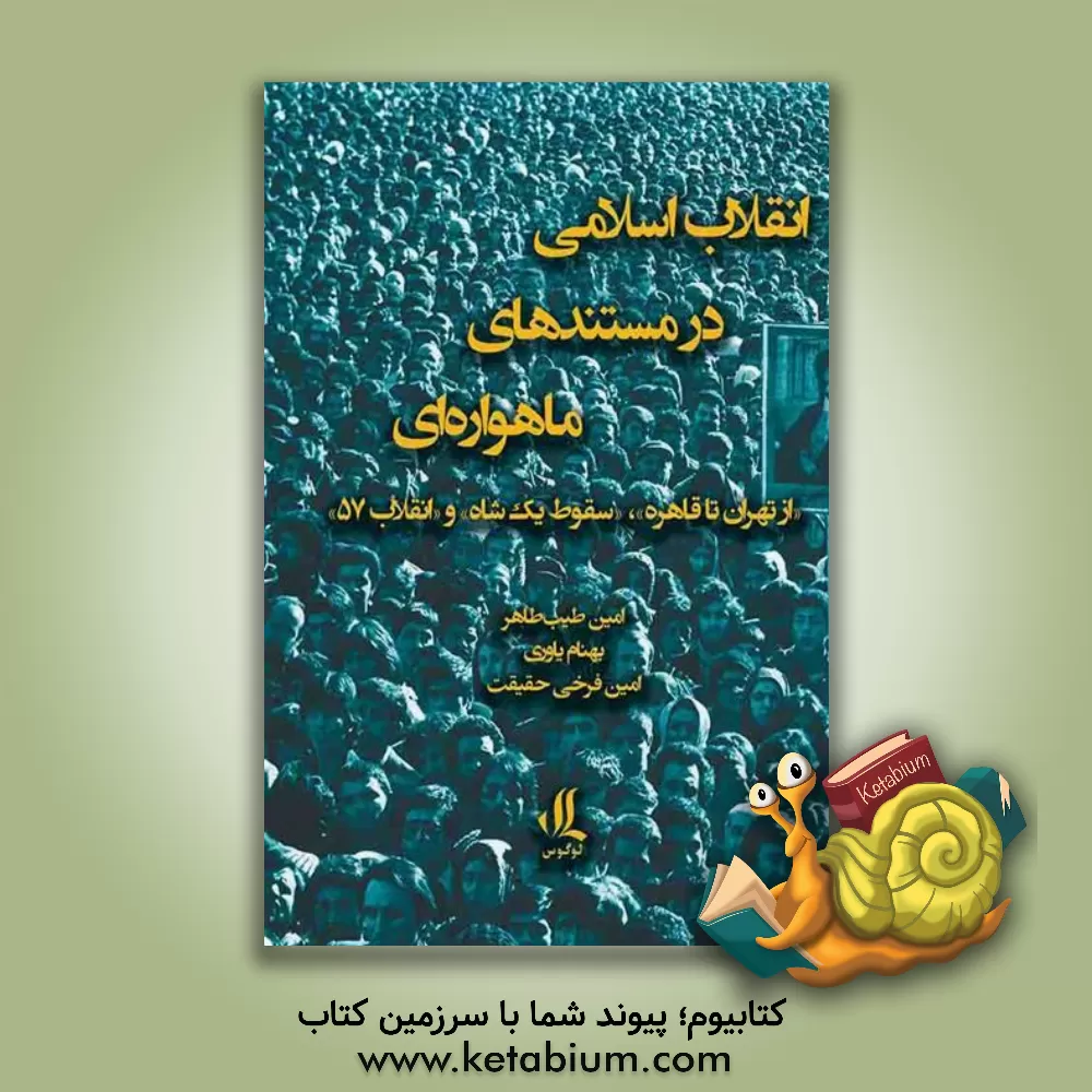 کتاب انقلاب اسلامی در مستندهای ماهواره‌ای "از تهران تا قاهره"، "سقوط یک شاه" و "انقلاب 57" اثر بهنام یاوری