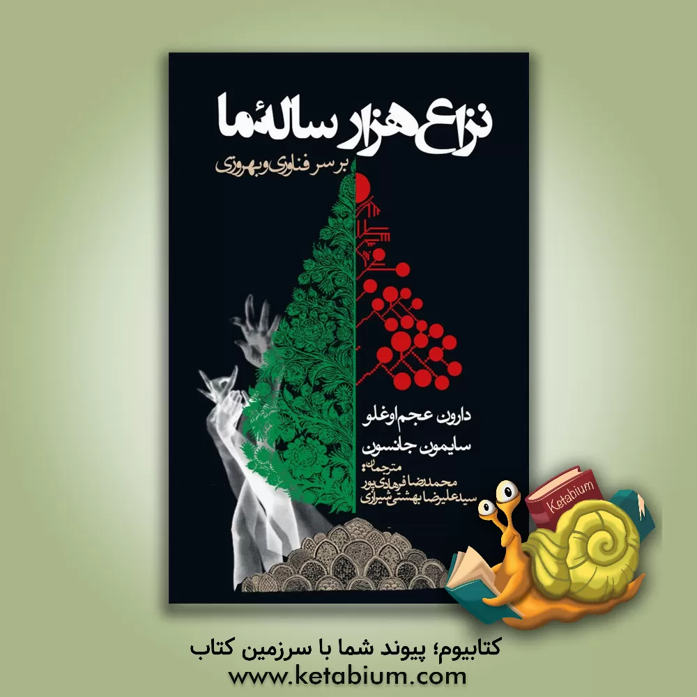 کتاب نزاع هزارساله ما بر سر فناوری و بهروزی |اثر دارون عاصم اوغلو