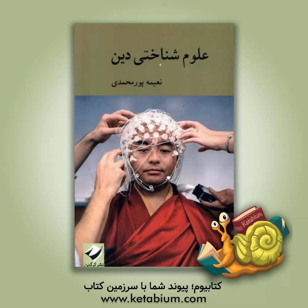 کتاب علوم شناختی دین |اثر نعیمه پورمحمدی