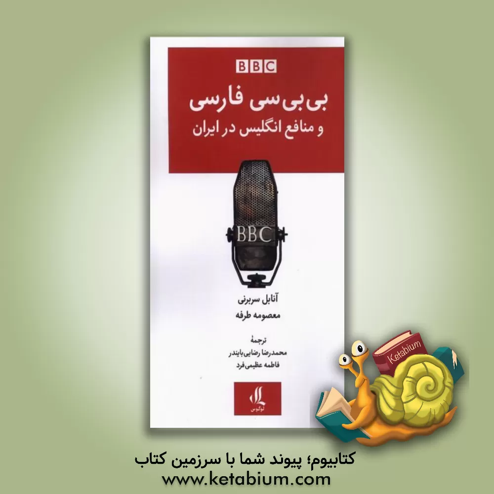 کتاب بی‌بی‌سی فارسی و منافع انگلیس در ایران اثر آنابل سربرنی محمدی