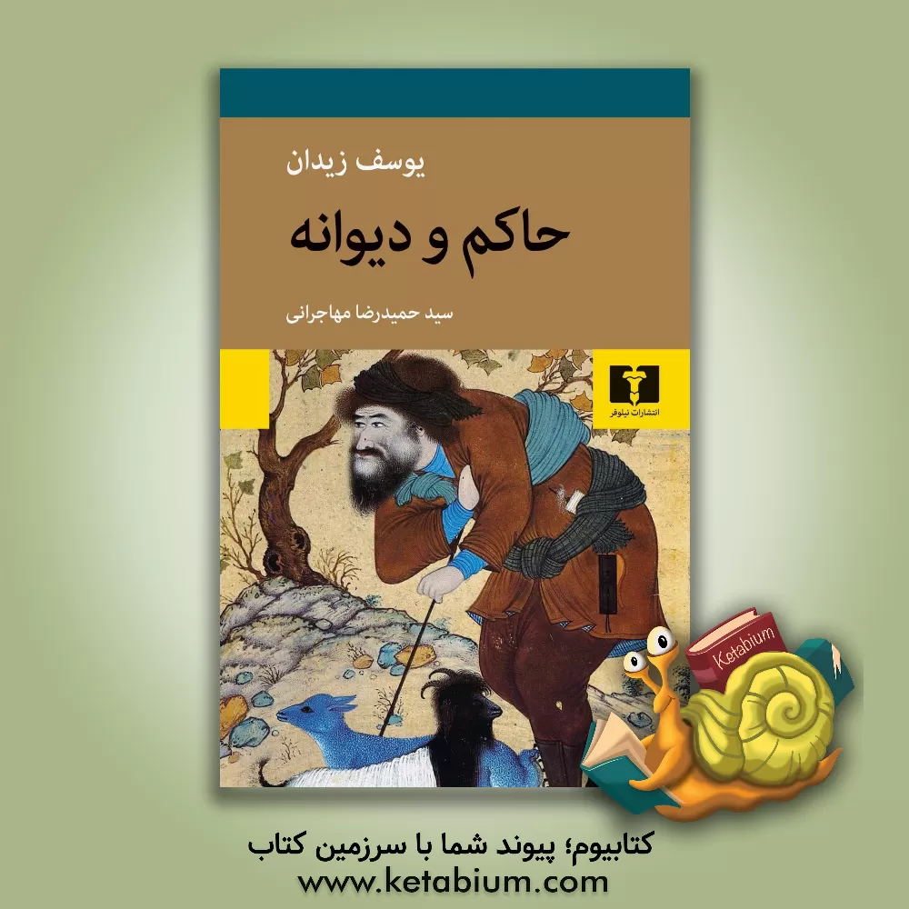 کتاب حاکم و دیوانه "الحاکم بامرالله و ابن‌هیشم" اثر یوسف زیدان