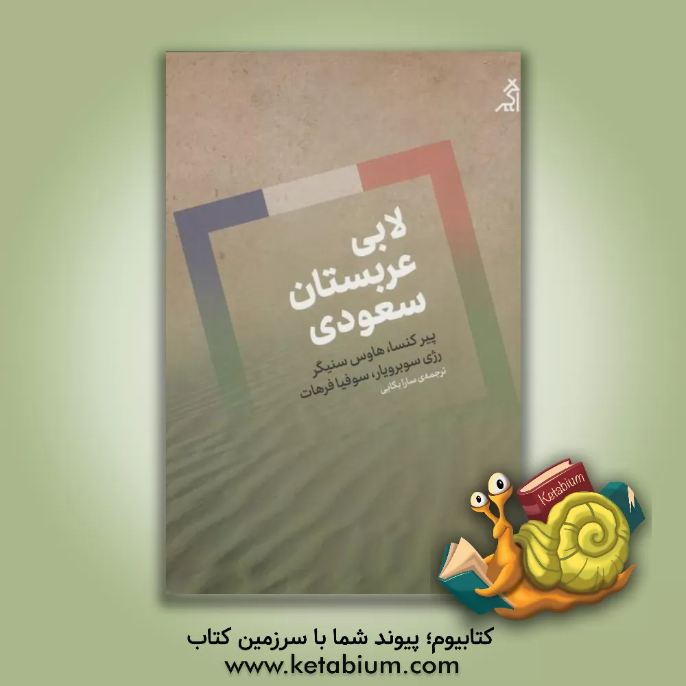 کتاب لابی عربستان سعودی در فرانسه: چگونه یک کشور غیرقابل فروش را بفروشیم اثر پیر کنزا