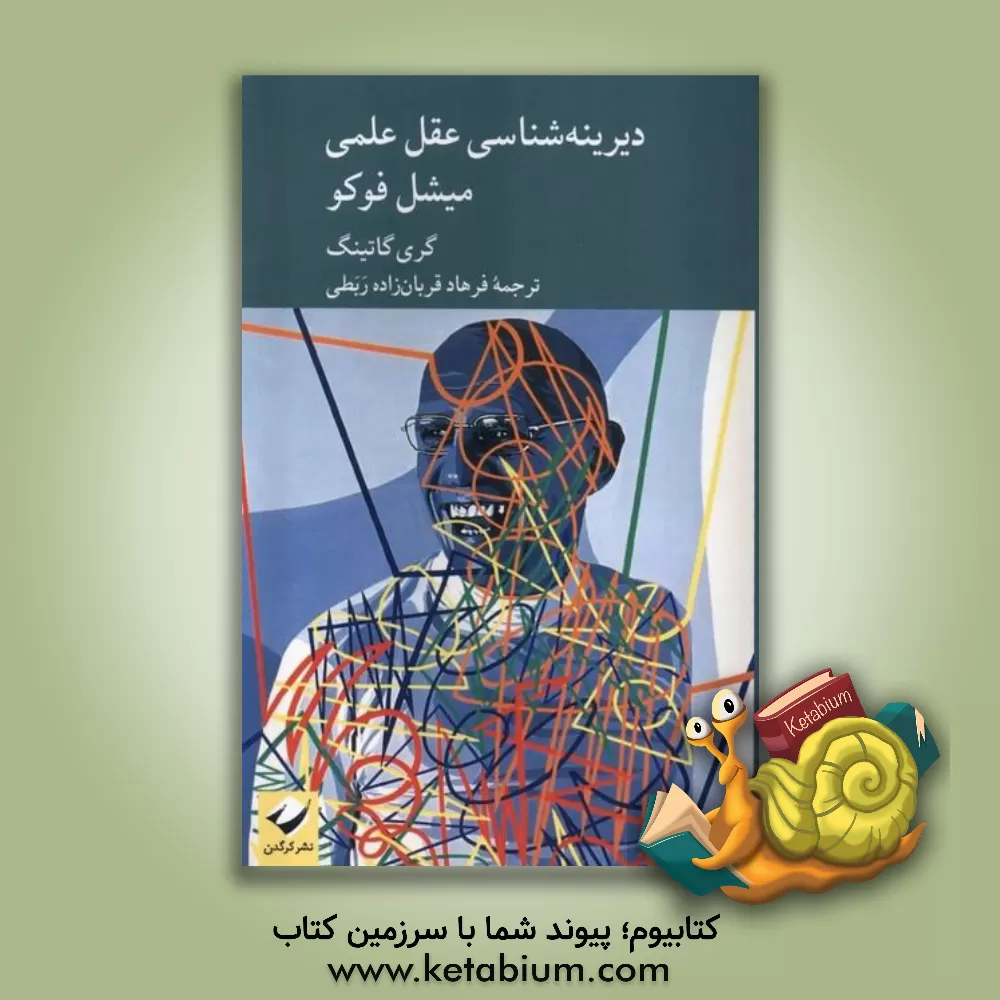 کتاب دیرینه شناسی عقل علمی میشل فوکو |اثر گری گاتینگ