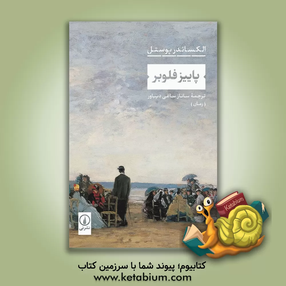 کتاب پاییز فلوبر اثر الگزاندر پوستل