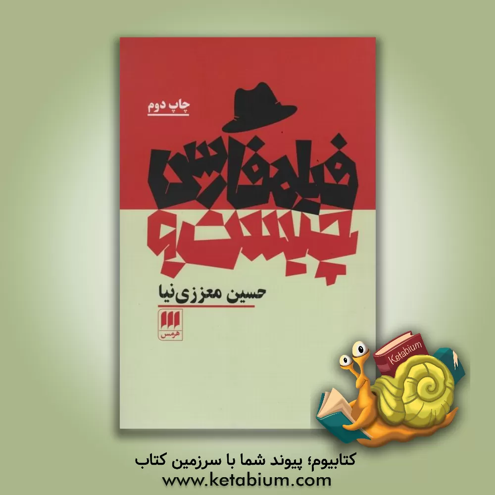 کتاب فیلمفارسی چیست؟ اثر حسین معززی‌نیا