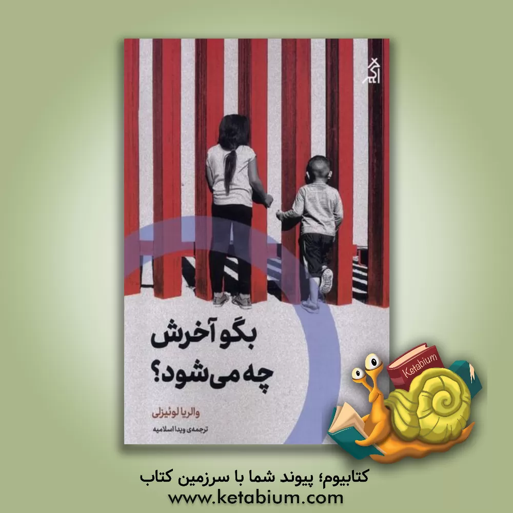 کتاب بگو آخرش چه می‌شود: جستاری با چهل پرسش اثر والریا لوئیسلی