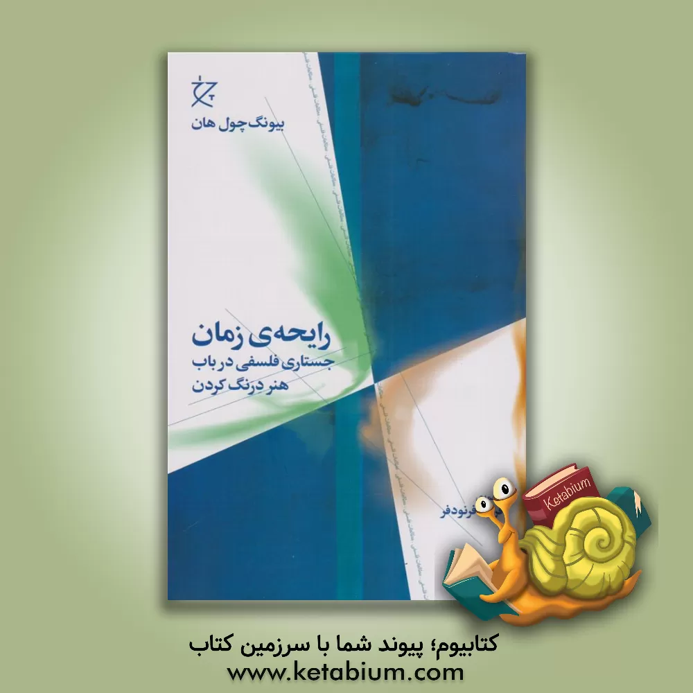 کتاب رایحه ی زمان: جستاری فلسفی در باب هنر درنگ کردن |اثر بیونگ چول هان