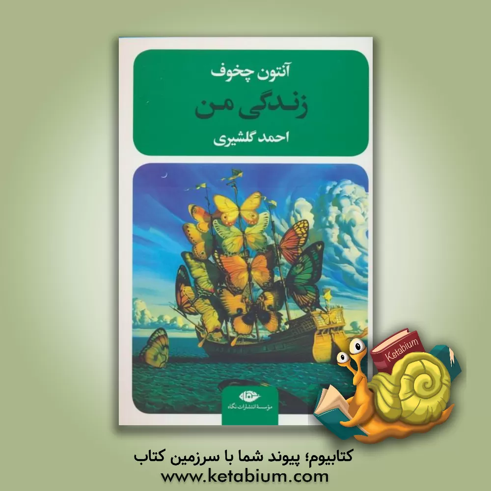 کتاب زندگی من اثر آنتون‌پاولوویچ چخوف