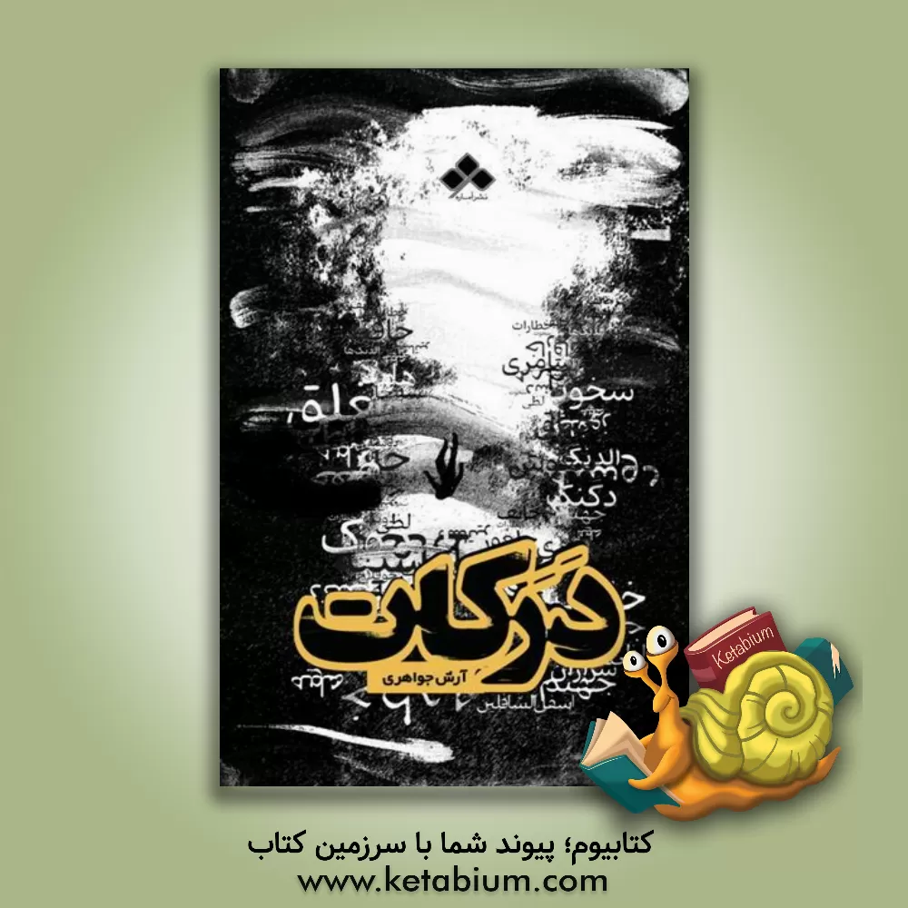 کتاب درکات اثر آرش جواهری