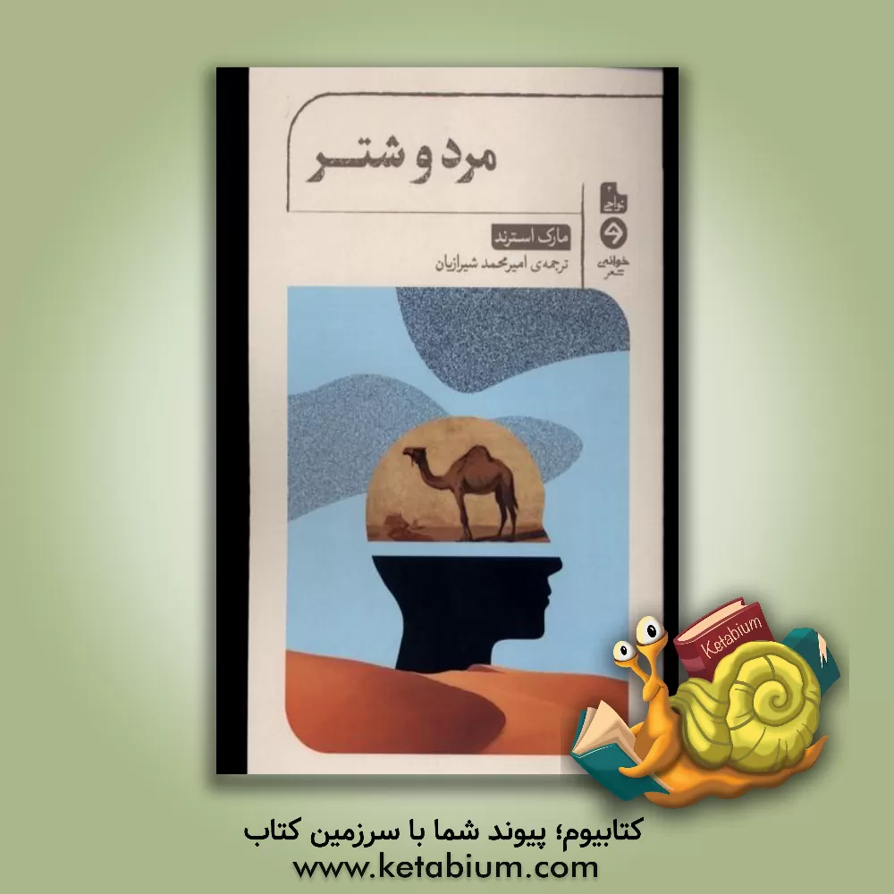 کتاب مرد و شتر |اثر مارک استرند