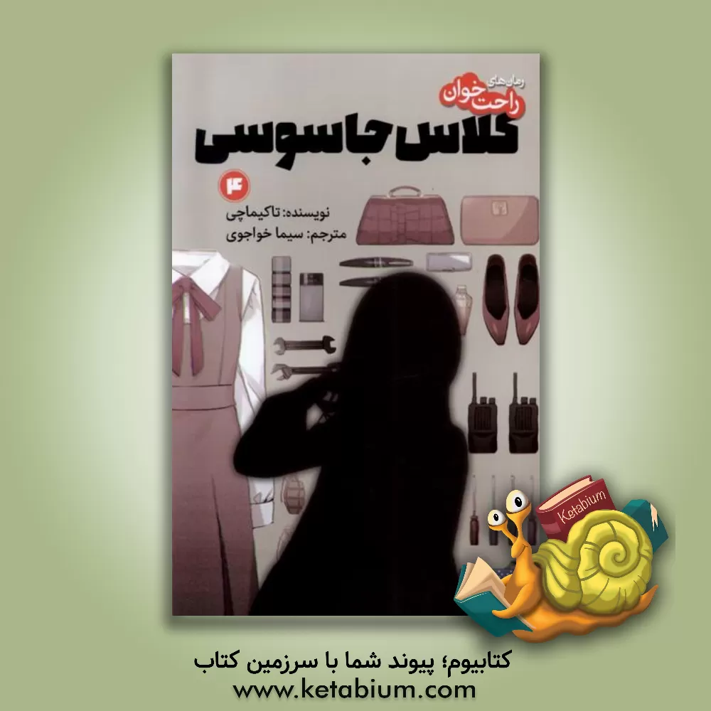 کتاب کلاس جاسوسی اثر تاکه‌ماچی