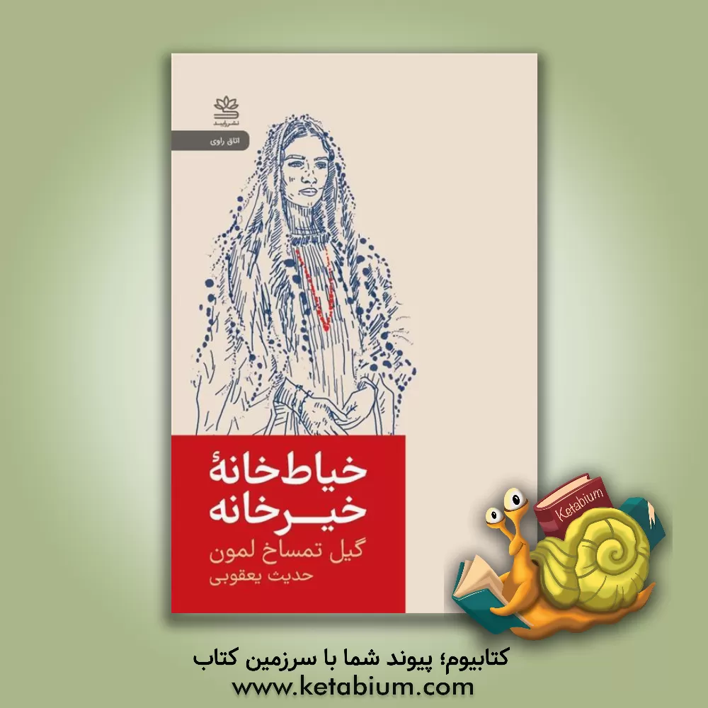 کتاب خیاط خانه خیرخانه |اثر گیل زمک لمون