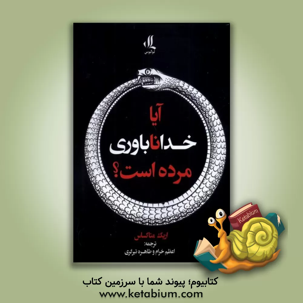 کتاب آیا خدا ناباوری مرده است؟ |اثر اریک متاکساس