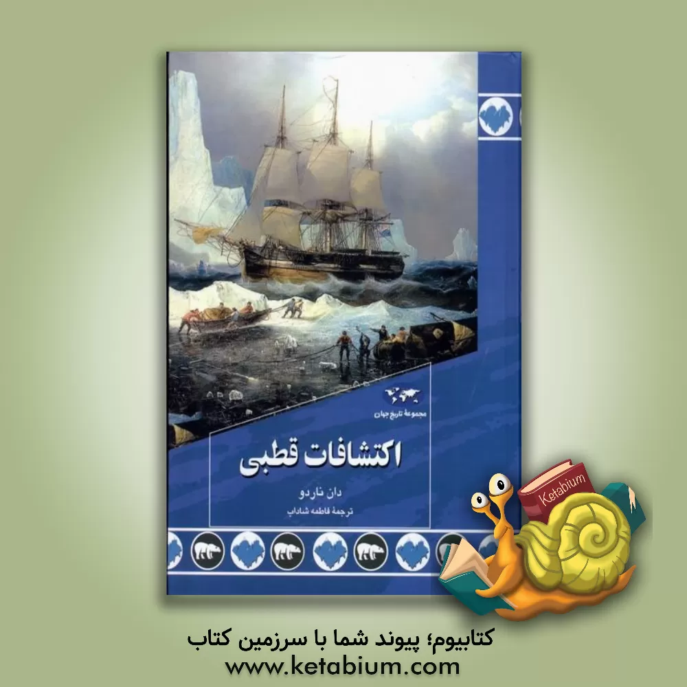 کتاب اکتشافات قطبی اثر دان ناردو