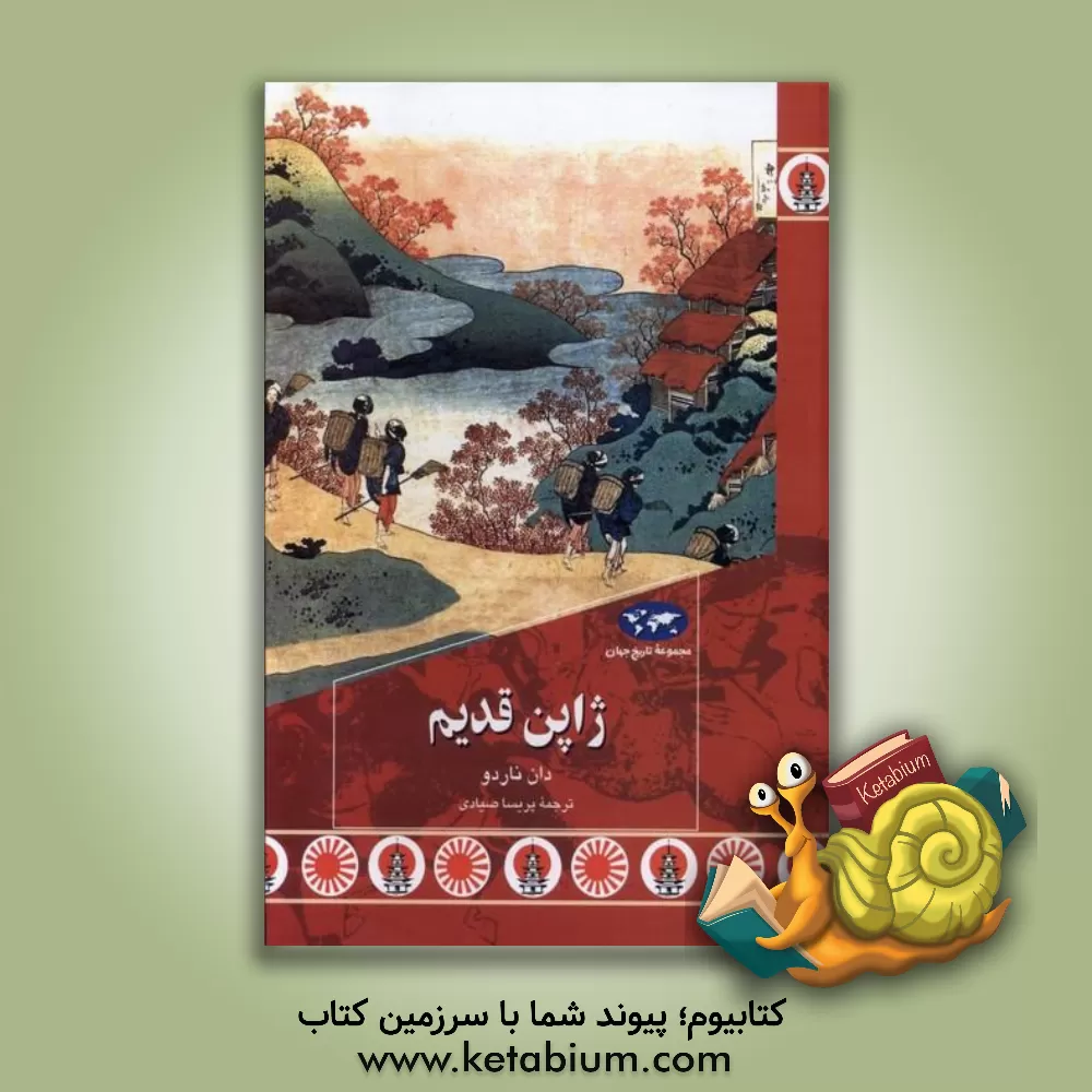 کتاب ژاپن قدیم |اثر دان ناردو
