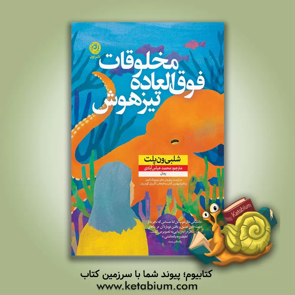 کتاب مخلوقات فوق‌العاده اثر شلبی ون‌پلت