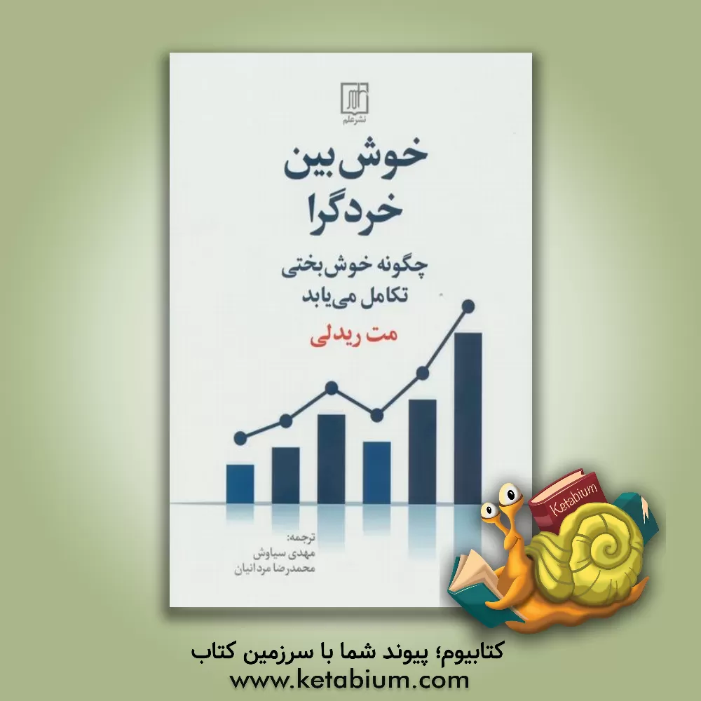 کتاب خوش بین خردگرا: چگونه خوش بختی تکامل می یابد |اثر مت ریدلی 