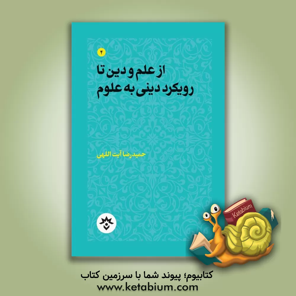 کتاب از علم و دین تا رویکرد دینی به علوم |اثر حمیدرضا آیت اللهی