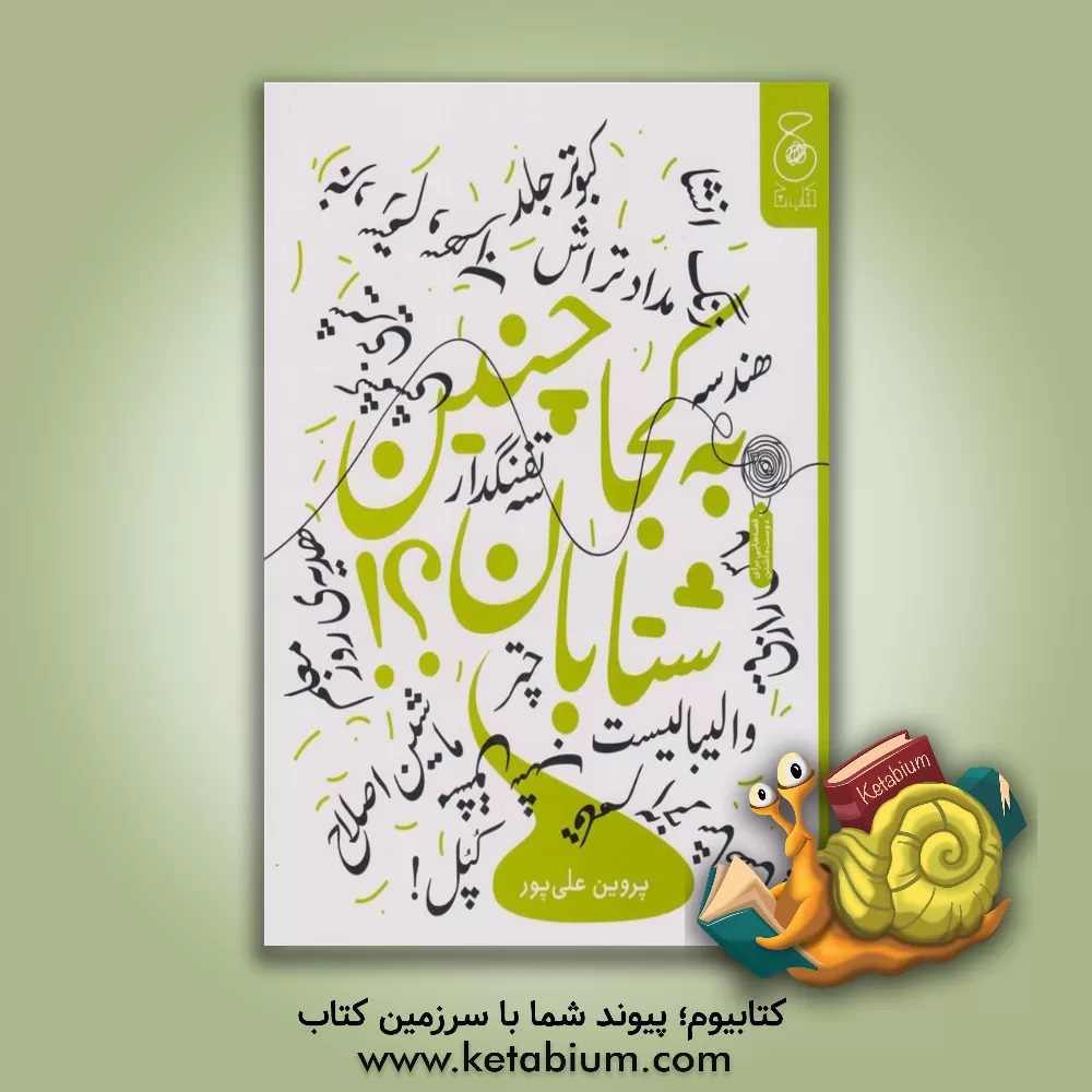 کتاب به کجا چنین شتابان؟ اثر پروین علی‌پور