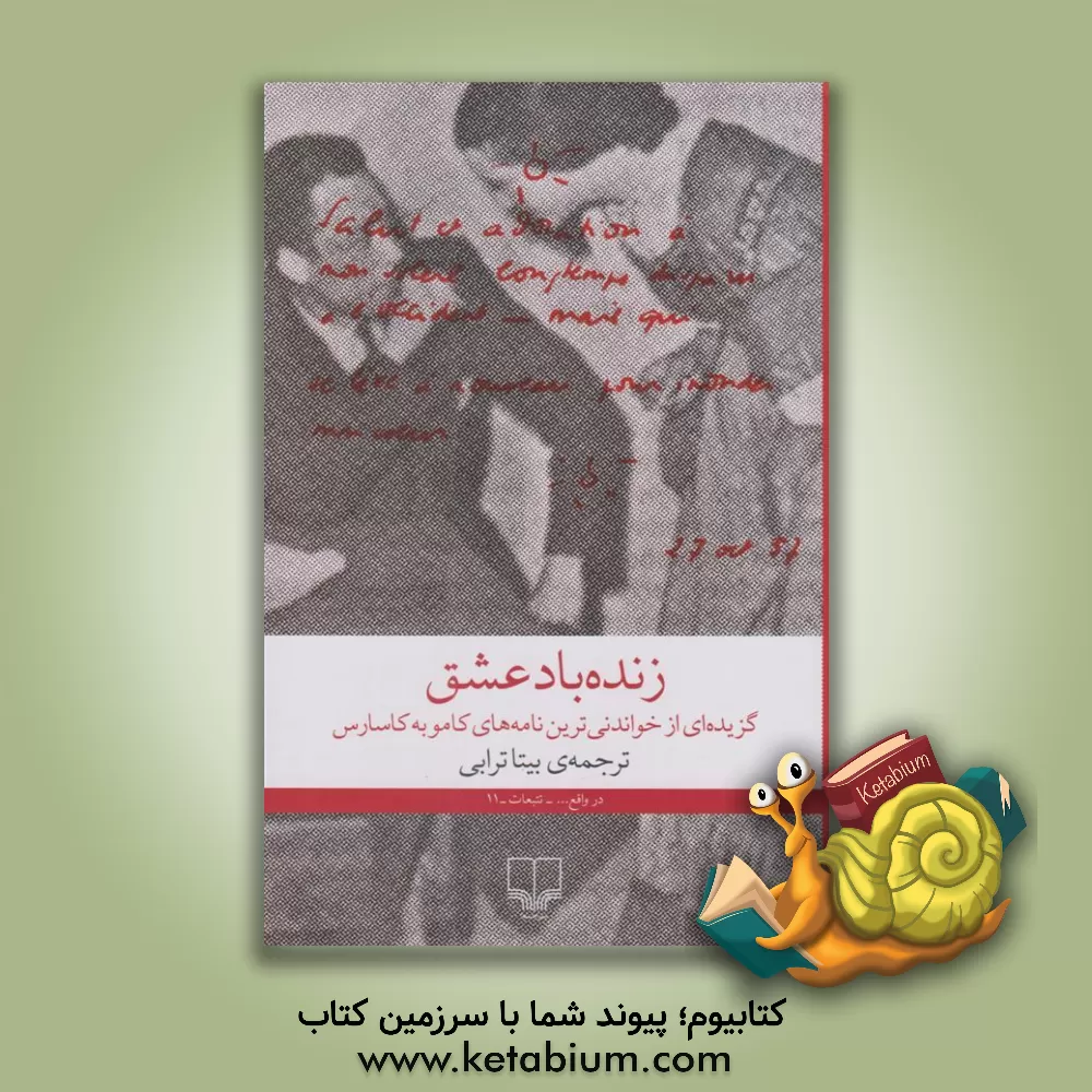 کتاب زنده باد عشق: گزیده ای از خواندنی ترین نامه های کامو به کاسارس |اثر بیتا ترابی