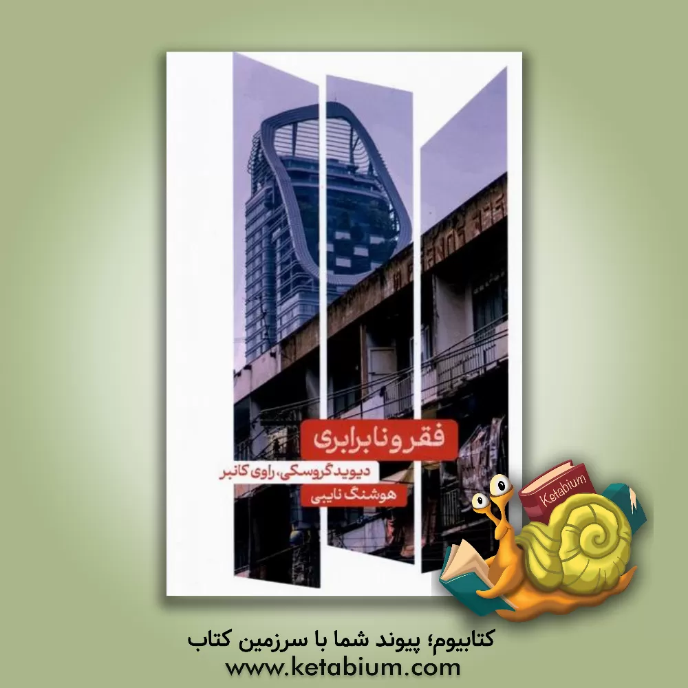 کتاب فقر و نابرابری اثر هوشنگ نایبی