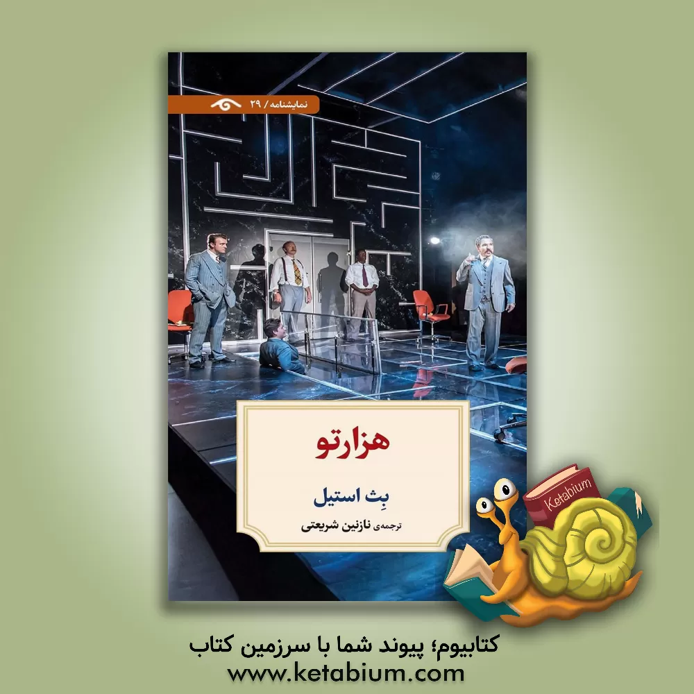 کتاب هزارتو |اثر بت استیل