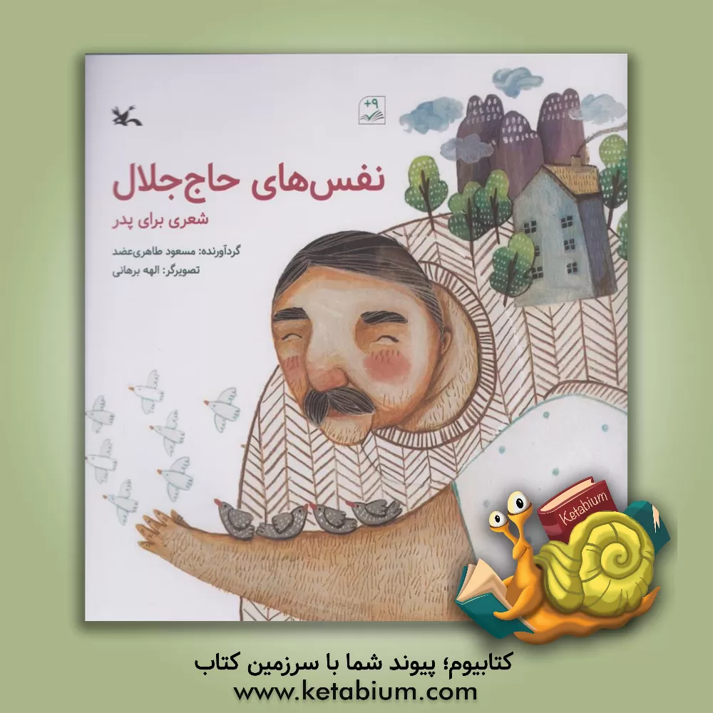 کتاب نفس‌های حاج جلال شعری برای پدر اثر سیدحبیب نظاری