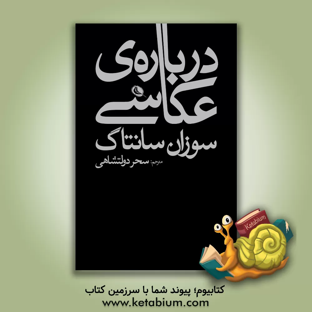 کتاب درباره ی عکاسی |اثر سوزان سانتگ