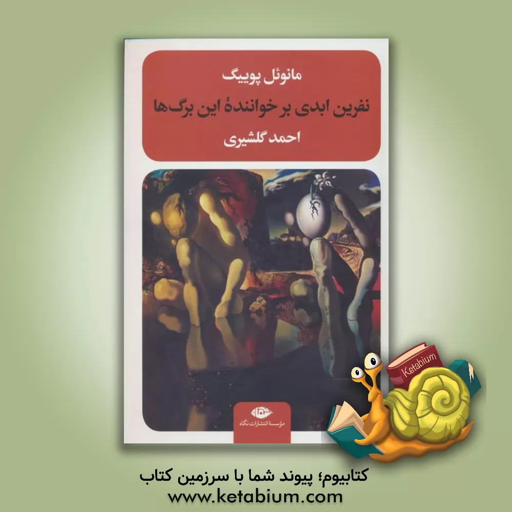 کتاب نفرین ابدی بر خواننده این برگ ها |اثر مانوئل پوئیگ