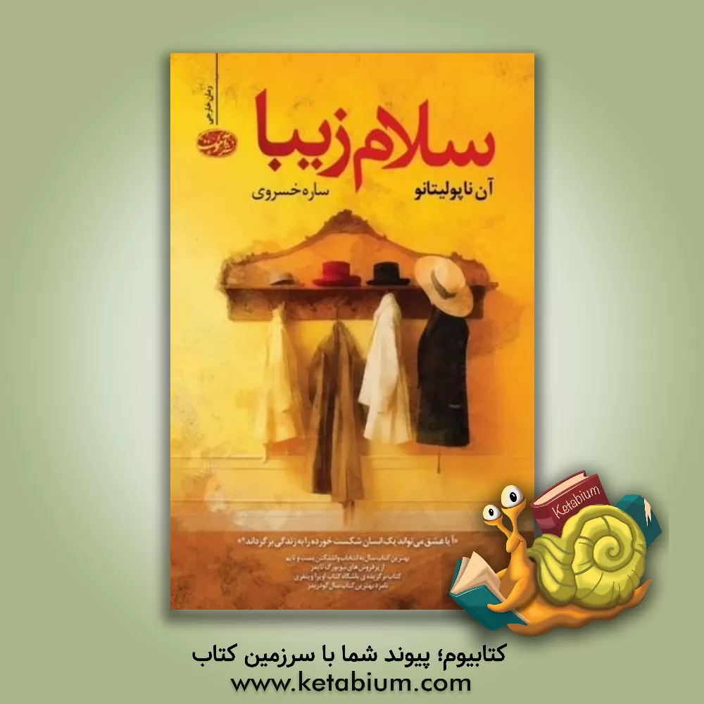 کتاب سلام زیبا اثر آن ناپولیتانو