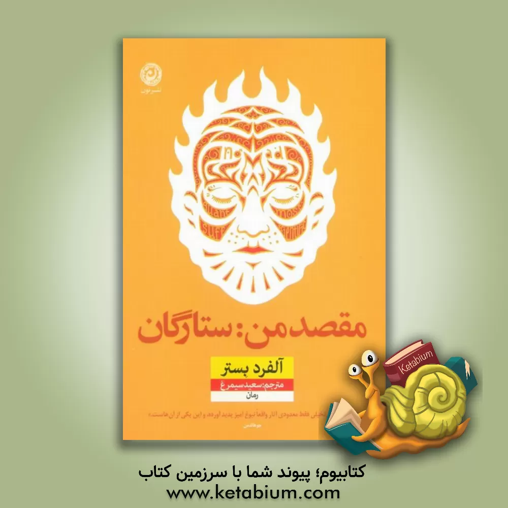 کتاب مقصد من: ستارگان اثر آلفرد بستر