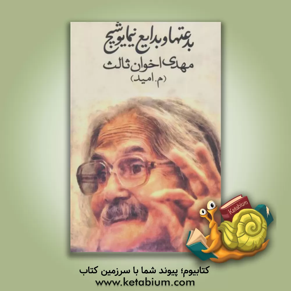 کتاب بدعتها و بدایع نیمایوشیج اثر مهدی اخوان‌ثالث