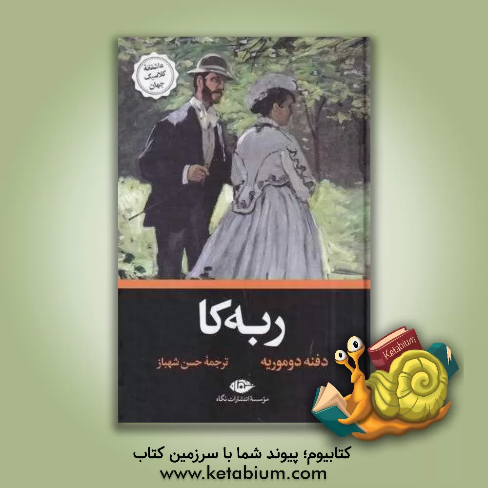 کتاب ربه‌کا اثر دفنی دوموریه