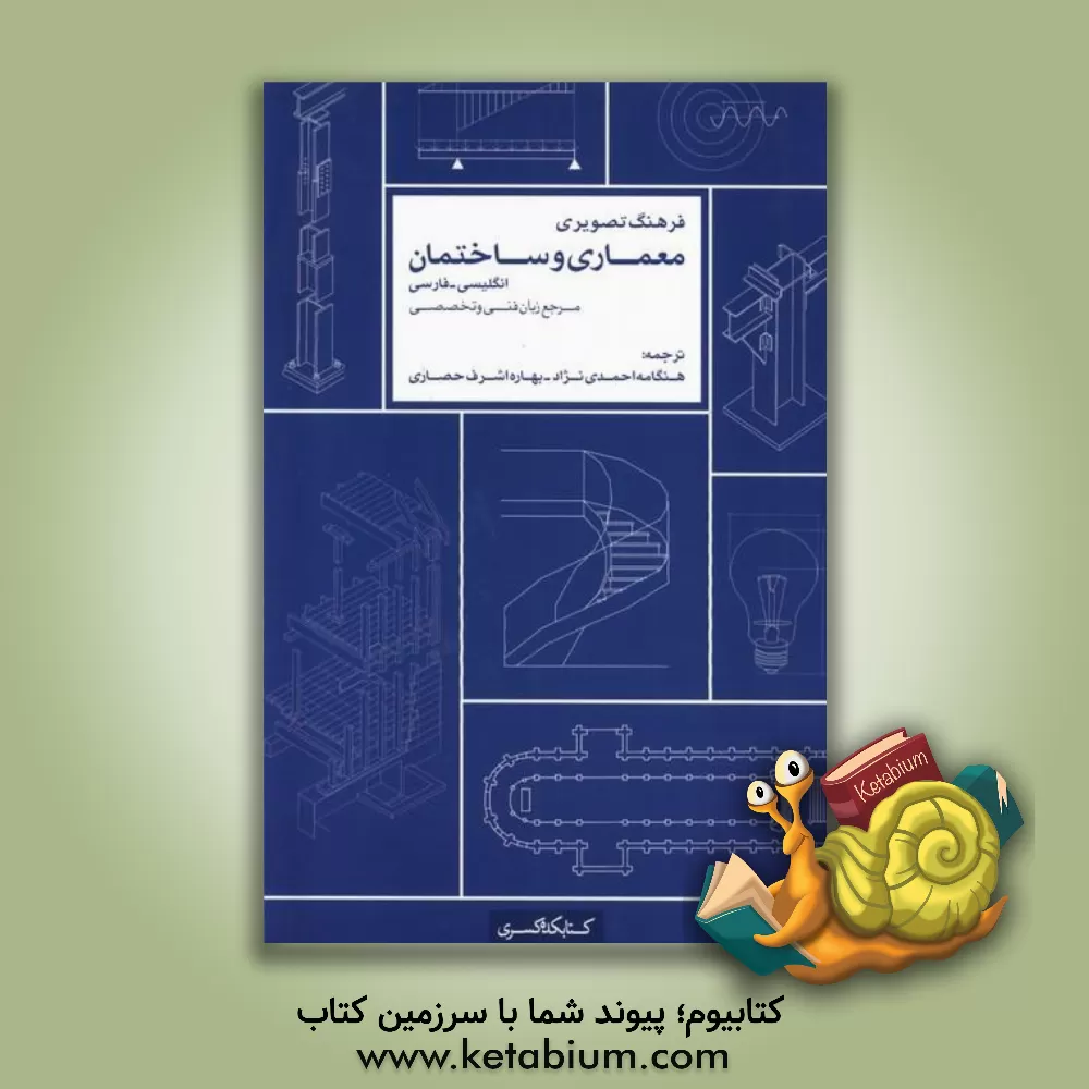 کتاب فرهنگ تصویری معماری و ساختمان انگلیسی - فارسی: مرجع زبان فنی و تخصصی اثر هنگامه احمدی‌نژاد