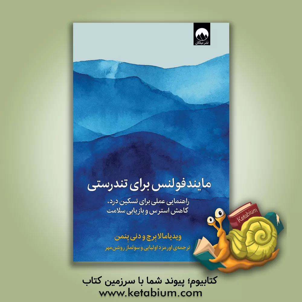 کتاب مایندفولنس برای تندرستی: راهنمایی عملی برای تسکین درد، کاهش استرس و بازیابی سلامت اثر ویدیامالا برچ