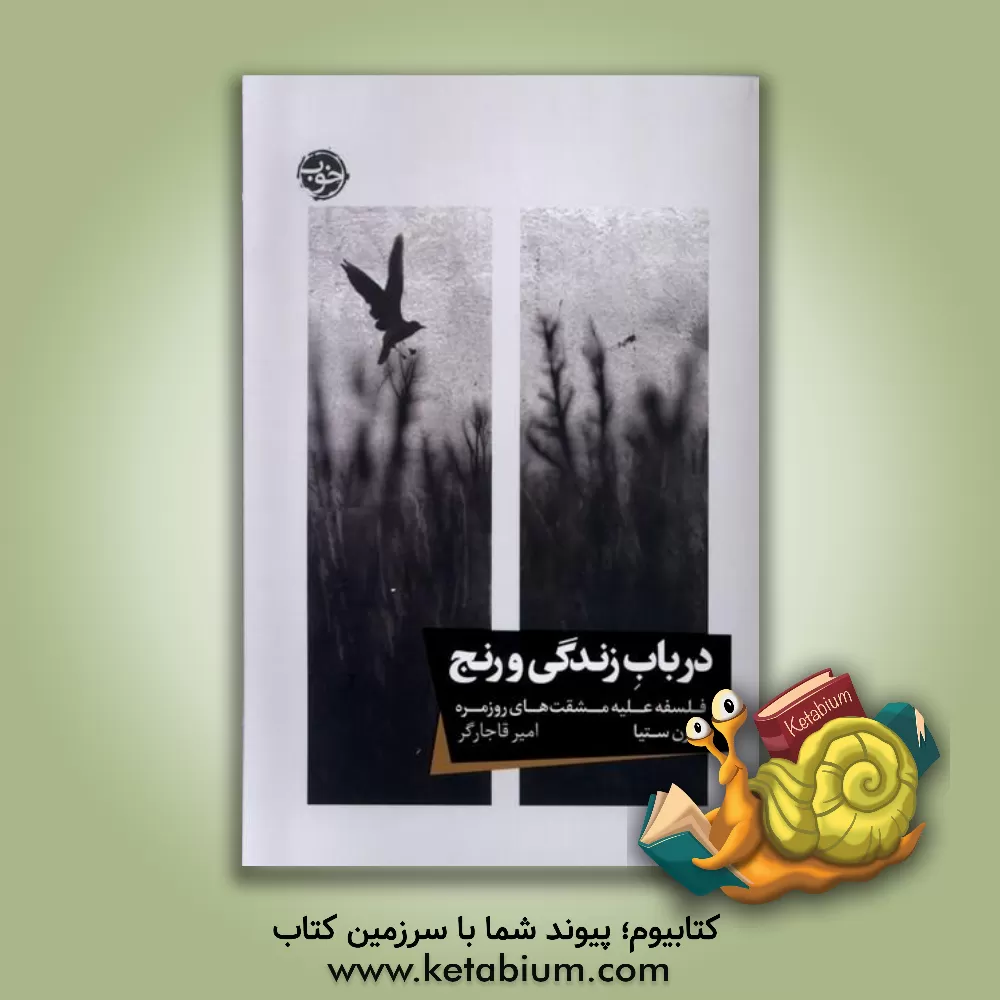 کتاب در باب زندگی و رنج: فلسفه علیه مشقت های روزمره |اثر کیرن ستیا