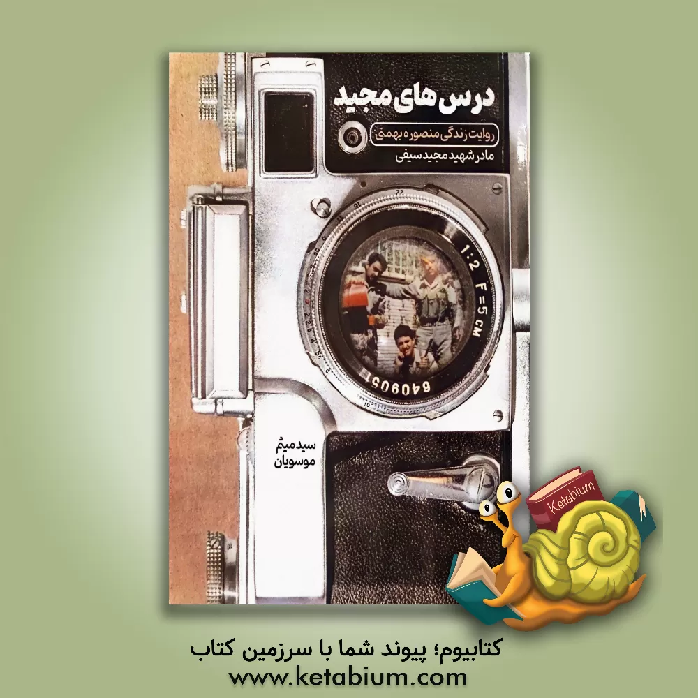 کتاب درس های مجیدی: روایت زندگی منصوره بهمنی، مادر شهید مجید سیفی |اثر سیدمیثم موسویان