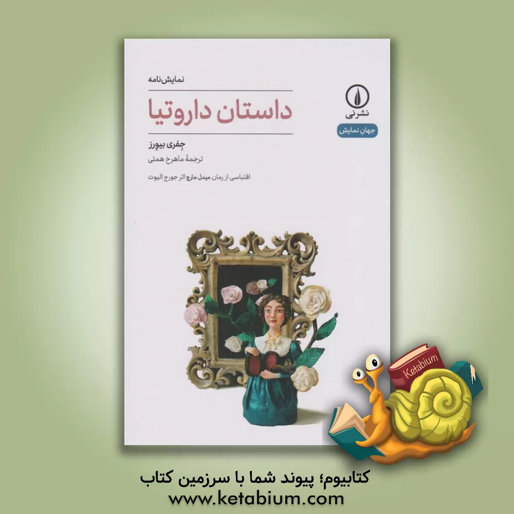 کتاب داستان داروتیا: اقتباسی از رمان میدل مارچ اثر جورج الیوت |اثر جفری بیورز