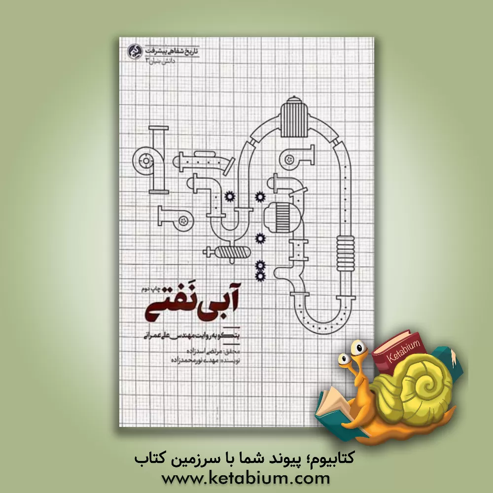 کتاب آبی نفتی: پتکو به روایت مهندس علی عمرانی |اثر مهدی نورمحمدزاده