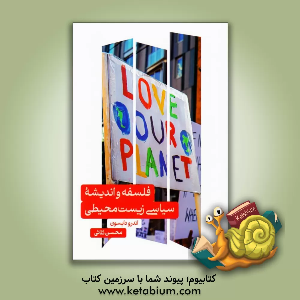 کتاب فلسفه و اندیشه سیاسی زیست محیطی |اثر اندرو دابسون