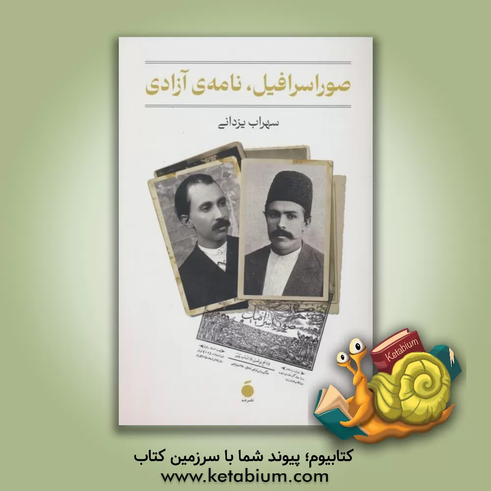 کتاب صوراسرافیل، نامه ی آزادی |اثر سهراب یزدانی