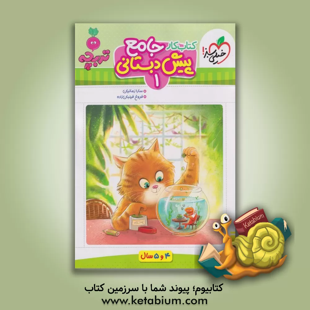 کتاب جامع پیش‌دبستانی 1 اثر سارا زمانیان