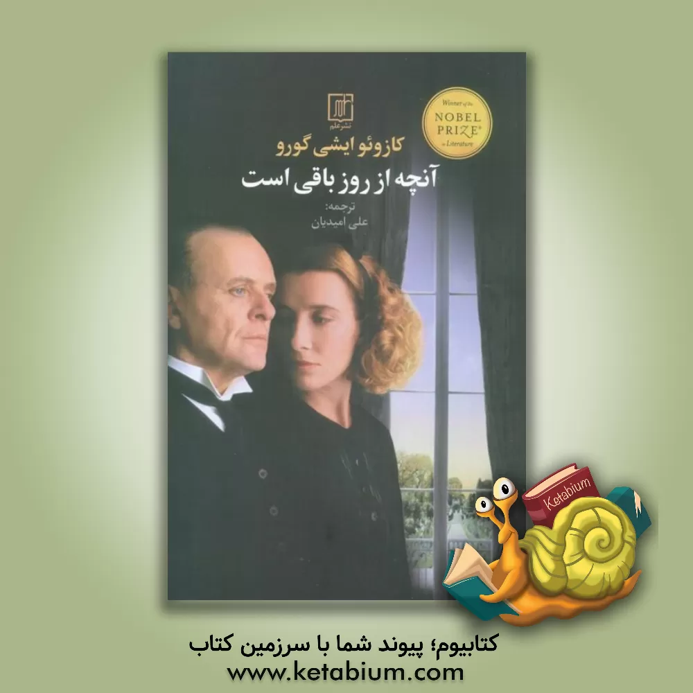 کتاب آنچه از روز باقی است اثر کازوئو ایشی‌گورو