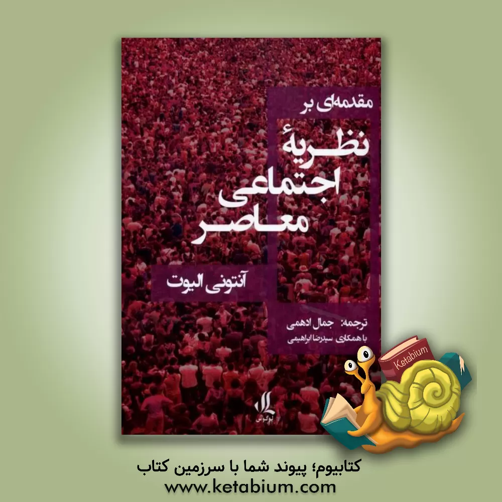 کتاب مقدمه‌ای بر نظریه اجتماعی معاصر اثر آنتونی الیوت