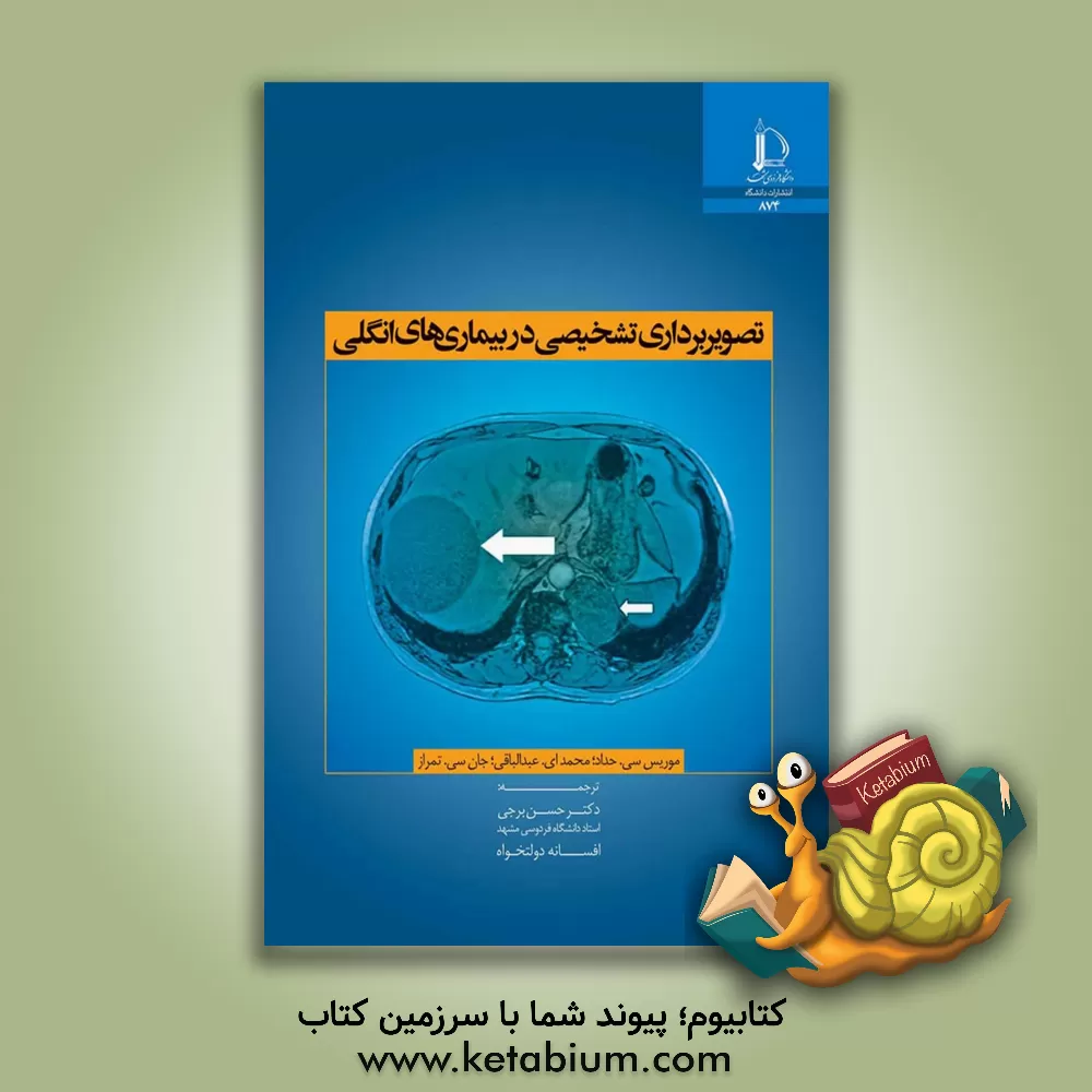 کتاب تصویربرداری تشخیصی در بیماری های انگلی |اثر موریس سی. حداد