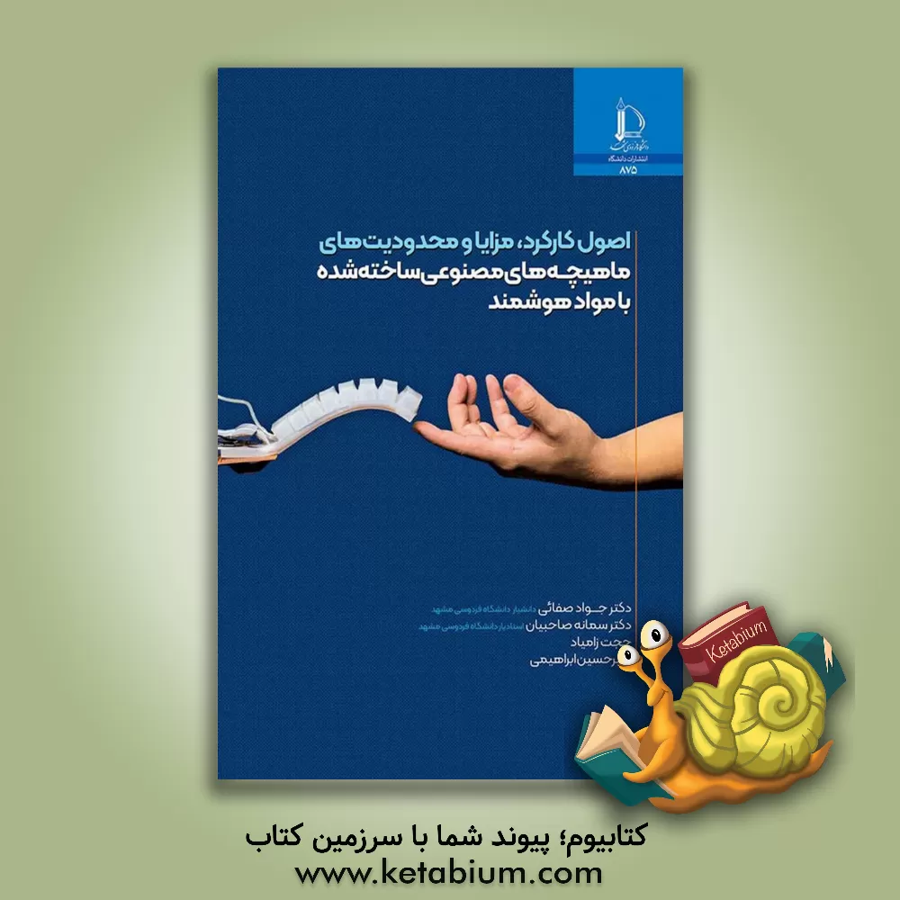 کتاب اصول کارکرد، مزایا و محدودیت های ماهیچه های مصنوعی ساخته شده با مواد هوشمند |اثر امیرحسین ابراهیمی