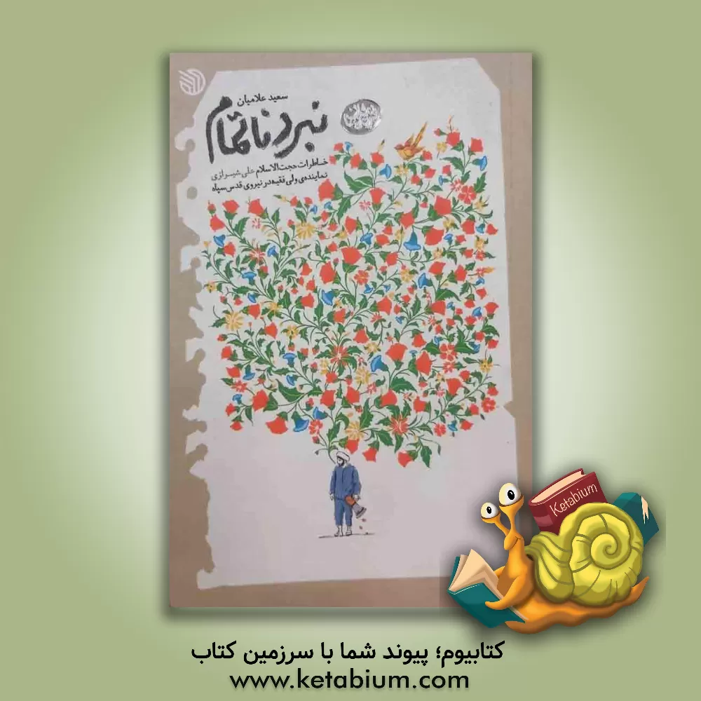 کتاب نبرد ناتمام: خاطرات حجت الاسلام علی شیرازی نماینده ی ولی فقیه در نیروی قدس سپاه |اثر سعید علامیان