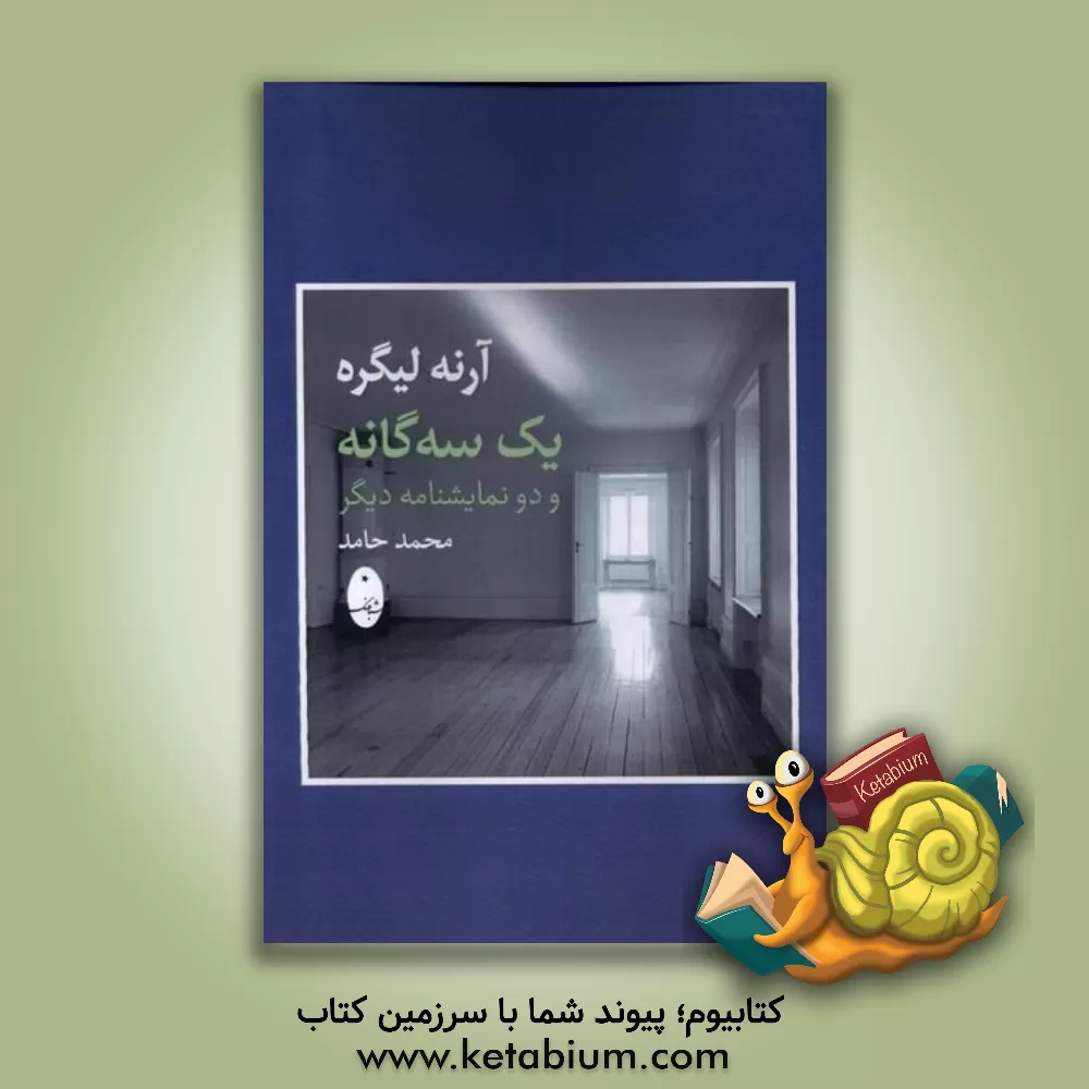 کتاب یک سه گانه و دو نمایشنامه دیگر |اثر آرنه لیگره