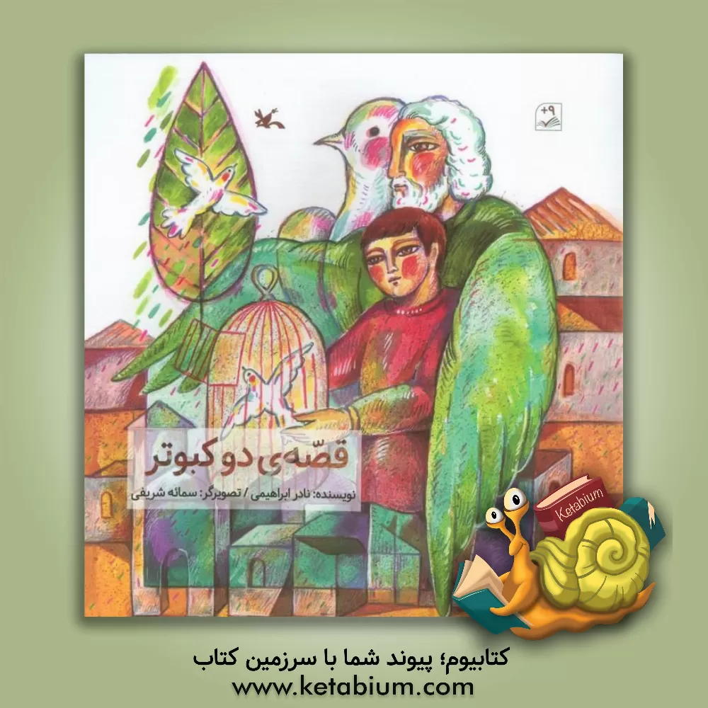 کتاب قصه‌ی دو کبوتر اثر نادر ابراهیمی